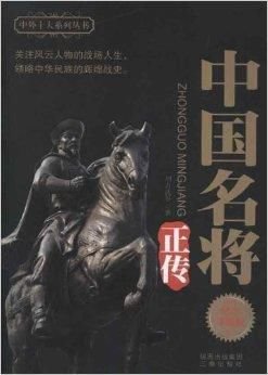 中外十大系列丛书:中国名将正传