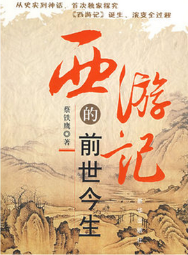 西游记之前世今生