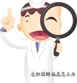 总胆固醇怎么治疗 t0112ea0b3091dcadfa.jpg?size=260x282
