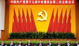 中共十七届四中全会通过《中共中央关于加强和改进新形势下党的建设若干重大问题的决定》