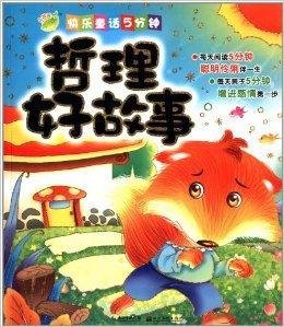 快乐童话5分钟:哲理好故事