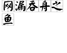 吞什么舟成语_成语故事简笔画(3)