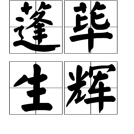 茅什么蓬成语_茅薯是什么薯(2)