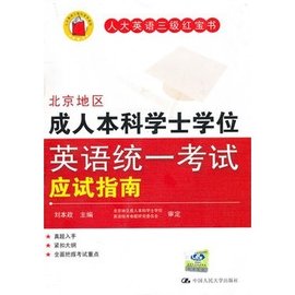 北京地区成人本科学士学位英语统一考试应试指