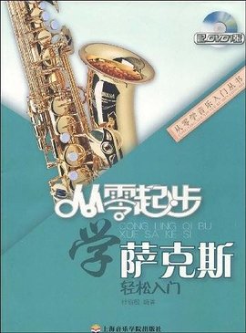 从零起步学萨克斯轻松入门