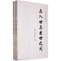 在入世与出世之间