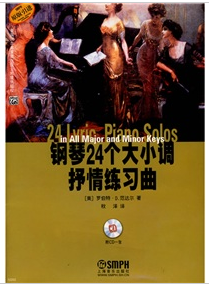 钢琴24个大小调抒情练习曲