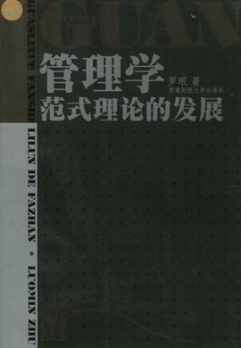 管理学范式理论的发展