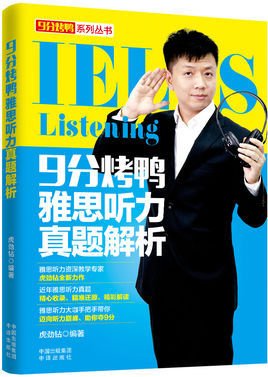 9分烤鸭雅思听力真题解析