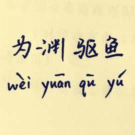 为渊驱鱼