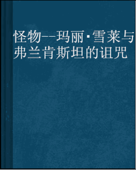 怪物--玛丽雪莱与弗兰肯斯坦的诅咒
