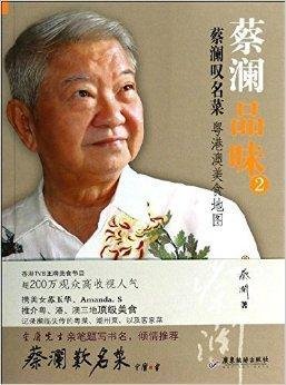 蔡澜品味2:蔡澜叹名菜·粤港澳美食地图