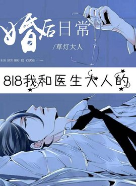 818我和医生大人的婚后日常