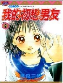 我的初恋男友2