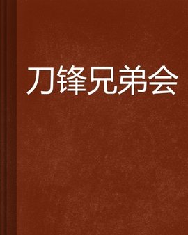 刀锋兄弟会