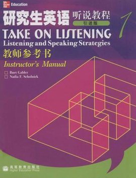 研究生英语听说教程1教师参考书