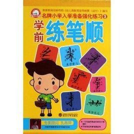 学前练笔顺\/名牌小学入学准备强化练习