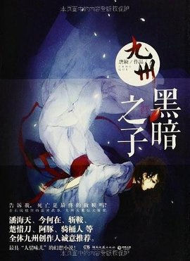 九州·黑暗之子