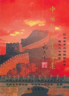 中国抗日战争歌曲集