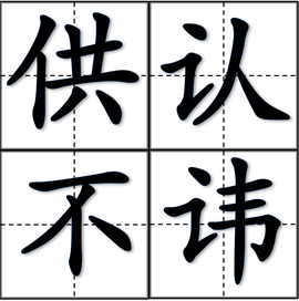 什么是供认不讳的意思 t011c0347baa53b8581.png?size=947x955