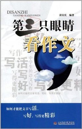 第三只眼睛看作文