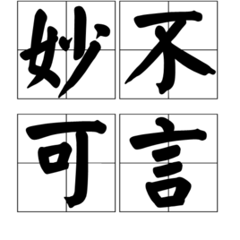 妙什么什么得成语_缩缩妙是什么东西