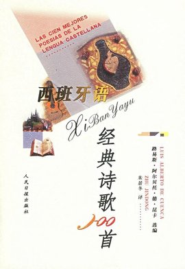 西班牙语经典诗歌100首