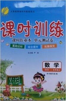 课时训练五年级数学上BSD