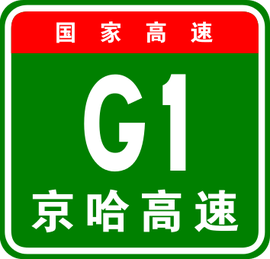 北京-哈尔滨高速公路