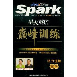 星火英语·巅峰训练听力理解高考