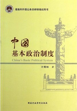 基本政治制度  来自免费编辑   添加义项名