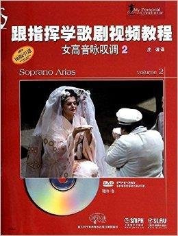 跟指挥学歌剧视频教程:女高音咏叹调2