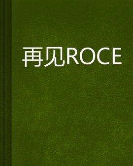 再见ROCE