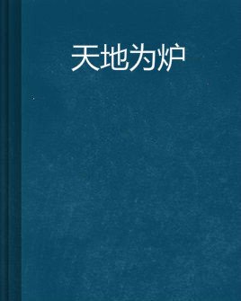 天地为炉