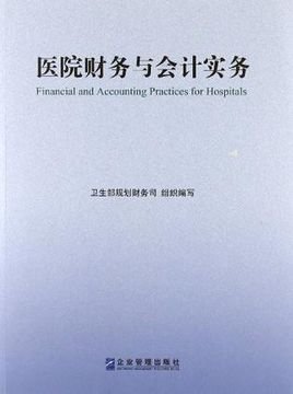 医院财务与会计实务