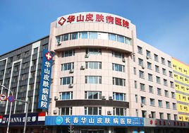 长春皮肤病医院排名_长春医院图片
