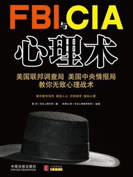 FBI与CIA心理术
