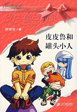 皮皮鲁与鲁西西之309暗室讲了什么 t0122b0d4edd602c69c.jpg?size=600x876