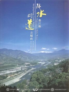 拜水都江堰问道青城山