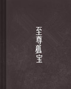 至尊狐宝