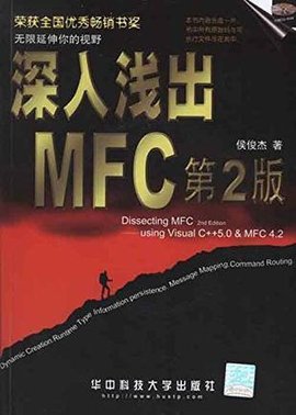 深入浅出MFC (第二版)