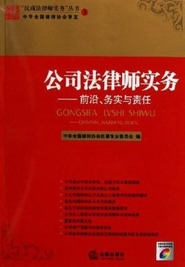 公司法律师实务