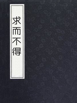 求而不得意思 Mdsulja 求而不得意思 Mdsulja
