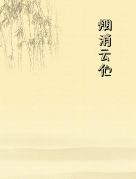 烟消云伫