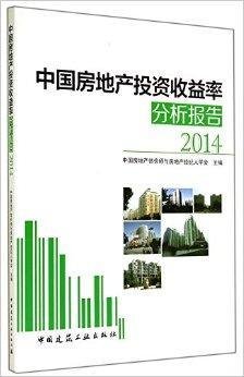 中国房地产投资收益率分析报告