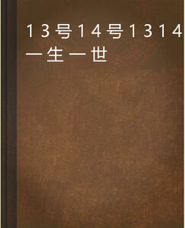 13号14号1314一生一世