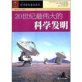 20世纪最伟大的科学发明