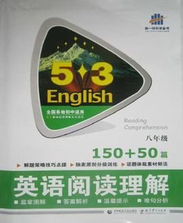 (2014)53英语系列·8年级·150+50篇·