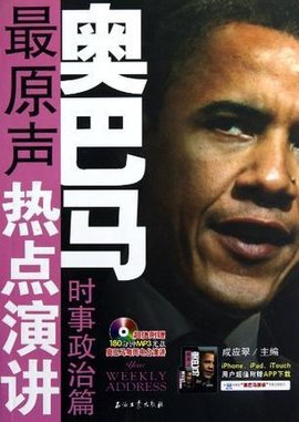 奥巴马最原声热点演讲