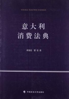 意大利消费法典